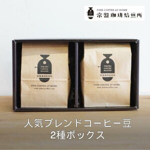 【ふるさと納税】常盤珈琲焙煎所 人気のブレンドコーヒー豆 2種ボックス 【11100-0218】