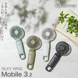 【ふるさと納税】リズム 大風量2重反転ファン搭載ハンディファン Silky Wind Mobile 3.2 ＜4色から選択＞　【11100-1846～1849】