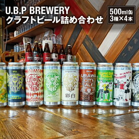 【ふるさと納税】U.B.P BREWERY クラフトビール詰め合わせ　3種×4本【11100-1951】