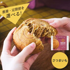【ふるさと納税】＜選べる数量・定期便＞BASE BREAD さつまいも　＜12袋・24袋・36袋＞＜2か月・3か月＞ ベースブレッド パン ダイエット食品 置き換えダイエット 完全栄養食 低糖質 ベースフード BASE FOOD さいたま市 さいたま市ふるさと納税 埼玉県 送料無料 ギフト