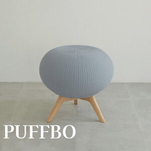 【ふるさと納税】PUFFBO(パフボ) 選べるサイズ<S・Lサイズ> 選べるカラー<座面5色・脚2色> 【11100-1043〜1066】 新触感 スツール インテリア やさしい 座り心地 天然木 組立不要 ニット素