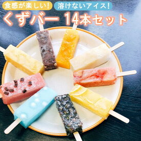 【ふるさと納税】くずバー　12本セット　【11100-0312】
