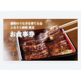 【ふるさと納税】浦和 うなぎ 10店舗共通 お食事券 3,000円相当【11100-0128】 | さいたま 浦和で食事 鰻料理 うなぎ蒲焼 蒲焼き 有名 伝統の味 旅行 観光 トラベル チケット 有効期限1年 ウナギ 人気 おすすめ さいたま県 さいたま市