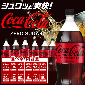 【ふるさと納税】コカ・コーラ ゼロシュガー 350mlPET 500mlPET 700mlPET 1.5LPET 6本 20本 24本 1箱 2箱 3箱　【11100-0584〜595】 炭酸飲料 コカコーラ コカ・コーラボトラーズ 埼玉県 さいたま市 送料無料 ギフト プレゼント