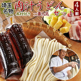 【ふるさと納税】埼玉名物　藤店うどん　具材付き肉汁うどんセット　4人前 うどん 中太麺 国産 さいたま市　【11100-0277】