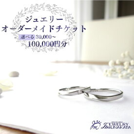 【ふるさと納税】ジュエリームナカタ　オーダーメイド利用券　30,000円～100,000円分 | 指輪 アクセサリー 優待券 利用券 埼玉県 さいたま市 ギフト プレゼント 贈り物 送料無料 棟方 ジュエリー ムナカタ