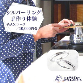 【ふるさと納税】ジュエリームナカタ　（シルバー）リング手作り体験利用券　WAXコース／10,000円分【11100-2055】 | 指輪 アクセサリー 体験型返礼品 利用券 埼玉県 さいたま市 ギフト プレゼント 贈り物 送料無料 棟方 ジュエリー ムナカタ