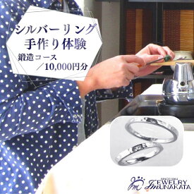 【ふるさと納税】ジュエリームナカタ　（シルバー）リング手作り体験利用券　鍛造（たんぞう）コース／10,000円分【11100-2056】 | 指輪 アクセサリー 体験型返礼品 利用券 埼玉県 さいたま市 ギフト プレゼント 贈り物 送料無料 棟方 ジュエリー ムナカタ