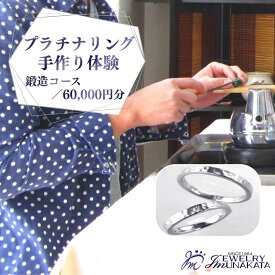 【ふるさと納税】ジュエリームナカタ　（プラチナ）結婚指輪手作り体験利用券　鍛造（たんぞう）コース／60,000円分【11100-2058】 | 指輪 アクセサリー 体験型返礼品 利用券 埼玉県 さいたま市 ギフト プレゼント 贈り物 送料無料 棟方 ジュエリー ムナカタ