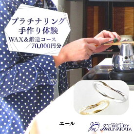 【ふるさと納税】ジュエリームナカタ　（プラチナ）結婚指輪手作り体験利用券　WAX＆鍛造両方コース／70,000円分【11100-2059】 | 指輪 アクセサリー 体験型返礼品 利用券 埼玉県 さいたま市 ギフト プレゼント 贈り物 送料無料 棟方 ジュエリー ムナカタ