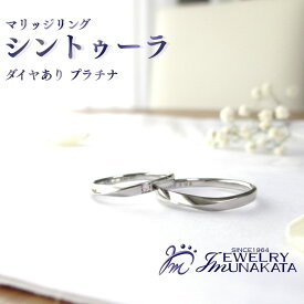 【ふるさと納税】ジュエリームナカタ　（プラチナ）マリッジリング　シントゥーラ　ダイヤあり【11100-2063】 | 指輪 アクセサリー 埼玉県 さいたま市 ギフト プレゼント 贈り物 送料無料 棟方 ジュエリー ムナカタ