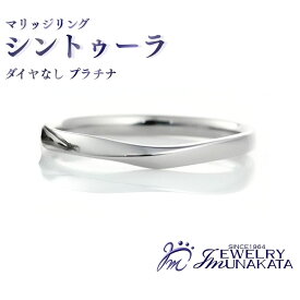 【ふるさと納税】ジュエリームナカタ　（プラチナ）マリッジリング　シントゥーラ　ダイヤなし【11100-2064】 | 指輪 アクセサリー 埼玉県 さいたま市 ギフト プレゼント 贈り物 送料無料 棟方 ジュエリー ムナカタ