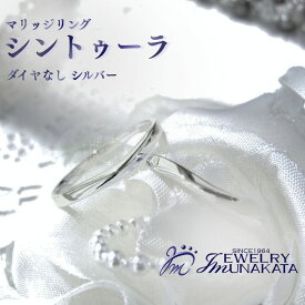【ふるさと納税】ジュエリームナカタ　（シルバー）マリッジリング　シントゥーラ　ダイヤなし【11100-2065】 | 指輪 アクセサリー 埼玉県 さいたま市 ギフト プレゼント 贈り物 送料無料 棟方 ジュエリー ムナカタ