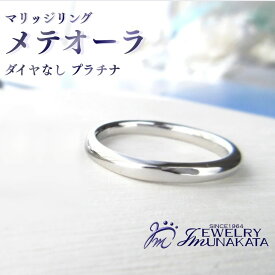 【ふるさと納税】ジュエリームナカタ　（プラチナ）マリッジリング　メテオーラ　ダイヤなし【11100-2067】 | 指輪 アクセサリー 埼玉県 さいたま市 ギフト プレゼント 贈り物 送料無料 棟方 ジュエリー ムナカタ