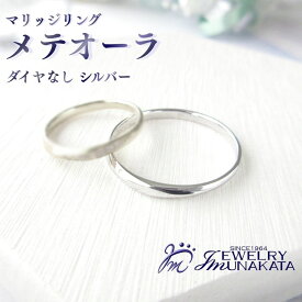 【ふるさと納税】ジュエリームナカタ　（シルバー）マリッジリング　メテオーラ　ダイヤなし【11100-2068】 | 指輪 アクセサリー 埼玉県 さいたま市 ギフト プレゼント 贈り物 送料無料 棟方 ジュエリー ムナカタ