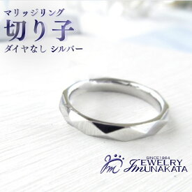【ふるさと納税】ジュエリームナカタ　（シルバー）マリッジリング　切り子　ダイヤなし【11100-2071】 | 指輪 アクセサリー 埼玉県 さいたま市 ギフト プレゼント 贈り物 送料無料 棟方 ジュエリー ムナカタ