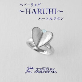 【ふるさと納税】ジュエリームナカタ　ベビーリング　～HARUHI～（ハート＆リボン）　【誕生石を選べる】 シルバー製／チェーンなし | 指輪 アクセサリー 埼玉県 さいたま市 ギフト プレゼント 贈り物 送料無料 棟方 ジュエリー ムナカタ