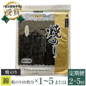 【ふるさと納税】【高岡屋】焼のり 錦 有明海産 板のり10枚分×1〜5 定期便 2〜5回コース　【11100-0840〜848】 全国水産加工品総合品質審査会 東京都知事賞 受賞 海苔 板海苔 焼き海苔 送料無料 ギフト プレゼント 贈り物 高岡屋 たかおかや さいたま市 埼玉県