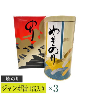 【ふるさと納税】【高岡屋】ジャンボ缶(焼のり) 8切240枚(板のり30枚分)×1〜3 【11100-0901〜903】 海苔 焼き海苔 無添加 送料無料 缶包装 贈答用 ギフト プレゼント 贈り物 高岡屋 たかお