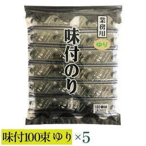 【ふるさと納税】【高岡屋】業務用 味付100束 ゆり 板のり41.6枚(12切5枚×100袋)×1〜5 【11100-0926〜930】 海苔 焼き海苔 味付け海苔 味付海苔 送料無料 家庭用 お徳用 高岡屋 たかおかや さ