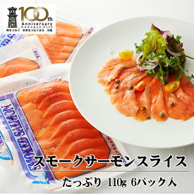 【ふるさと納税】スモークシルバーサーモンスライス6パックセット ／ さけ シャケ 鮭 燻製 埼玉県 特産品