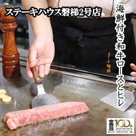 【ふるさと納税】 お食事券 鉄板焼き ステーキ磐梯2号店 ペア食事券 海鮮付き和牛ロースとヒレのコース 2名様分 ペアチケット ディナー 牛肉 送料無料 埼玉県 No.825