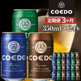 【ふるさと納税】《レビューキャンペーン対象》【3ヶ月定期便】コエドビール　COEDOカジュアルセット（瑠璃、毬花、伽羅24本入り） ／ お酒 地ビール クラフトビール 埼玉県 特産品