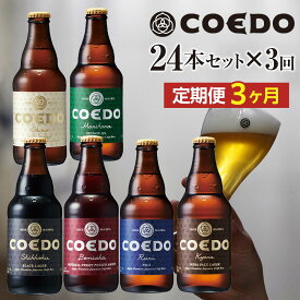 【ふるさと納税】《レビューキャンペーン対象》【3ヶ月定期便】コエドバラエティセット瓶24本入り ／ お酒 ビール 地ビール クラフトビール 埼玉県 特産品