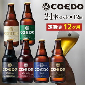 【ふるさと納税】【12ヶ月定期便】コエドバラエティセット瓶24本入り ／ お酒 ビール 地ビール クラフトビール 埼玉県 特産品