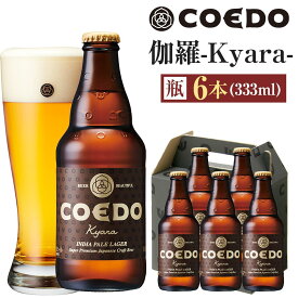 【ふるさと納税】コエドビール　伽羅-Kyara- 瓶6本 ／ お酒 プレミアムピルスナービール 地ビール クラフトビール 埼玉県 特産品