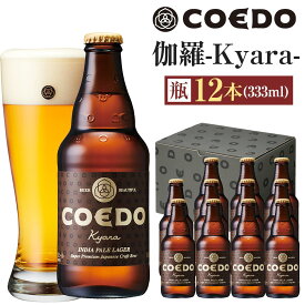【ふるさと納税】伽羅-Kyara- 333ml 瓶　12本入り ／ お酒 プレミアムピルスナービール 地ビール クラフトビール 埼玉県 特産品