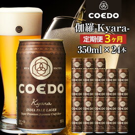 【ふるさと納税】【3ヶ月定期便】伽羅－Kyara－　350ml缶　24本入り ／ お酒 プレミアムピルスナービール 地ビール クラフトビール 埼玉県 特産品