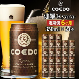 【ふるさと納税】【6ヶ月定期便】伽羅－Kyara－　350ml缶　24本入り ／ お酒 プレミアムピルスナービール 地ビール クラフトビール 埼玉県 特産品