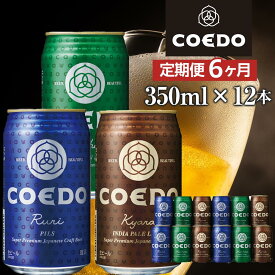 【ふるさと納税】【6ヶ月定期便】コエドビール　缶3種類12本セット（瑠璃、毬花、伽羅12本入り） ／ お酒 地ビール クラフトビール 埼玉県 特産品