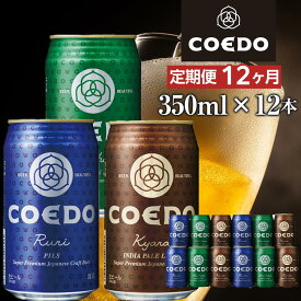 【ふるさと納税】【12ヶ月定期便】コエドビール　缶3種類12本セット（瑠璃、毬花、伽羅12本入り） ／ お酒 地ビール クラフトビール 埼玉県 特産品