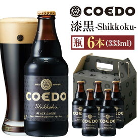 【ふるさと納税】コエドビール　漆黒-Shikkoku- 瓶6本 ／ お酒 長期熟成ビール 地ビール クラフトビール 埼玉県 特産品