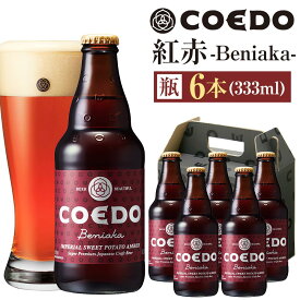 【ふるさと納税】《レビューキャンペーン対象》コエドビール　紅赤-Beniaka- 瓶6本 ／ お酒 プレミアムエール 薩摩芋 地ビール クラフトビール 埼玉県 特産品