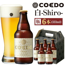 【ふるさと納税】《レビューキャンペーン対象》コエドビール　白-Shiro- 333ml 瓶6本 ／ お酒 小麦 ビール 地ビール クラフトビール 埼玉県 特産品