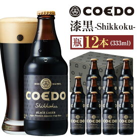 【ふるさと納税】漆黒-Shikkoku- 333ml 瓶　12本入り ／ お酒 長期熟成ビール 地ビール クラフトビール 埼玉県 特産品