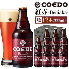 【ふるさと納税】《レビューキャンペーン対象》紅赤-Beniaka- 333ml 瓶　12本入り ／ お酒 プレミアムエール 薩摩芋 地ビール クラフトビール 埼玉県 特産品
