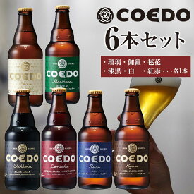 【ふるさと納税】コエドビール瓶6本セット/12本セット ／ お酒 地ビール 地ビール クラフトビール 埼玉県
