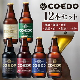 【ふるさと納税】コエドビール瓶6本セット/12本セット ／ お酒 地ビール 地ビール クラフトビール 埼玉県