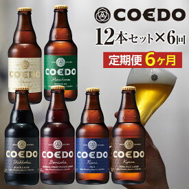 【ふるさと納税】【6ヶ月定期便】コエドビール瓶12本セット ／ お酒 地ビール クラフトビール 埼玉県 特産品