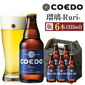 【ふるさと納税】コエドビール　瑠璃-Ruri- 瓶6本 ／ お酒 プレミアムピルスナービール 地ビール クラフトビール 埼玉県 特産品