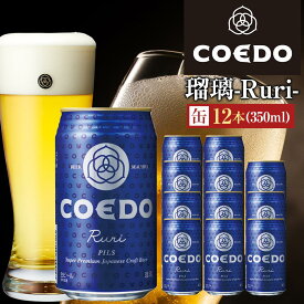 【ふるさと納税】コエドビール　瑠璃-Ruri- 缶12本 ／ お酒 プレミアムピルスナービール 地ビール クラフトビール 埼玉県 特産品