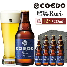 【ふるさと納税】《レビューキャンペーン対象》瑠璃-Ruri- 333ml 瓶　12本入り ／ お酒 プレミアムピルスナービール 地ビール クラフトビール 埼玉県 特産品