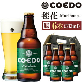 【ふるさと納税】《レビューキャンペーン対象》コエドビール　毬花-Marihana- 瓶6本 ／ お酒 プレミアムピルスナービール 地ビール クラフトビール 埼玉県 特産品