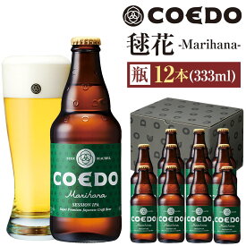 【ふるさと納税】《レビューキャンペーン対象》毬花-Marihana- 333ml 瓶　12本入り ／ お酒 プレミアムピルスナービール 地ビール クラフトビール 埼玉県 特産品