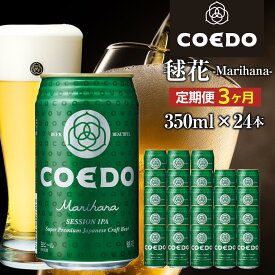 【ふるさと納税】《レビューキャンペーン対象》【3ヶ月定期便】毬花－Marihana－　350ml缶　24本入り ／ お酒 プレミアムピルスナービール 地ビール クラフトビール 埼玉県 特産品