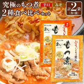 【ふるさと納税】国産豚もつ使用！とろけるほど柔らかい究極のもつ煮 2種食べ比べセット もつ煮・辛口 もつ煮各1袋 各500g×計2袋 | もつ もつ煮 究極 やわらか 冷蔵 食べ比べ 鍋 加工食品 人気 おすすめ おいしい 送料無料